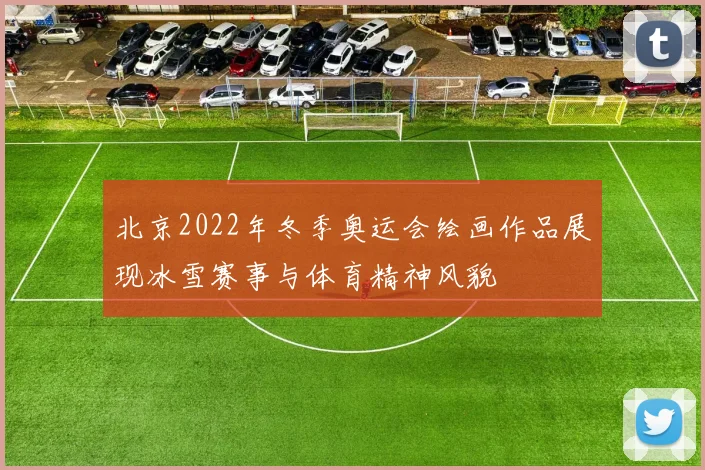北京2022年冬季奥运会绘画作品展现冰雪赛事与体育精神风貌