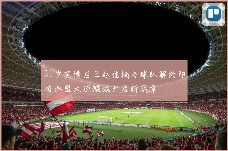 21岁英博后卫赵佳楠与球队解约即将加盟大连鲲城开启新篇章